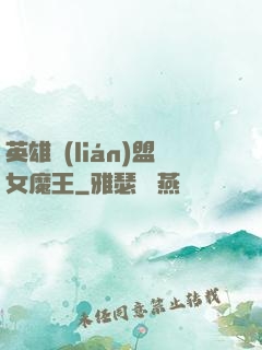 英雄聯(lián)盟女魔王